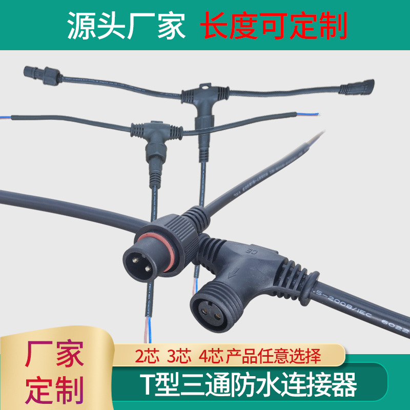 T三通插头连接器234芯地暖对接线T型公母插座线电源线地暖专用