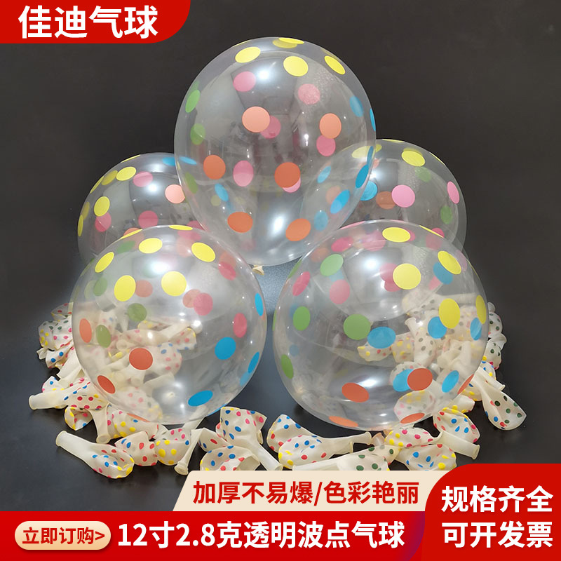 12寸2.8克透明印彩色圓點氣球婚慶生日派對氣球婚禮圓形波點氣球