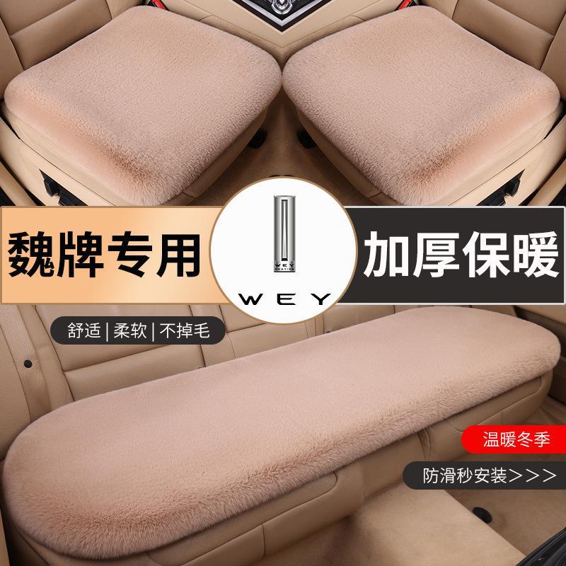 魏派蓝山拿铁摩卡坦克300vv7vv5 vv6汽车坐垫冬季短毛绒加厚保暖