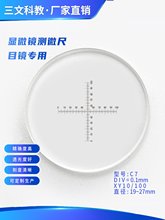 C7显微镜目镜 测微尺 十字双向带刻度0.1mm 分划板 测量 二维标尺