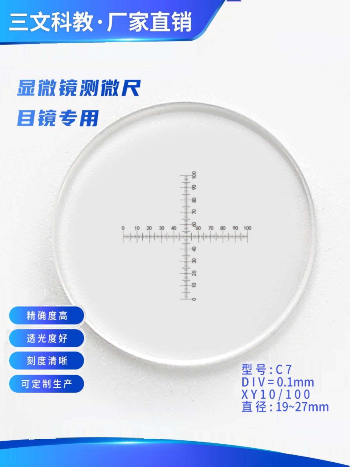 C7显微镜目镜 测微尺 十字双向带刻度0.1mm 分划板 测量 二维标尺