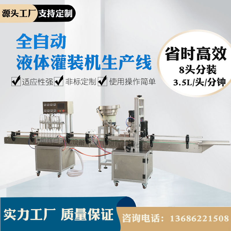 八头上盖拧盖组合口服液眼药水酒精精油水光针液体灌装机全自动