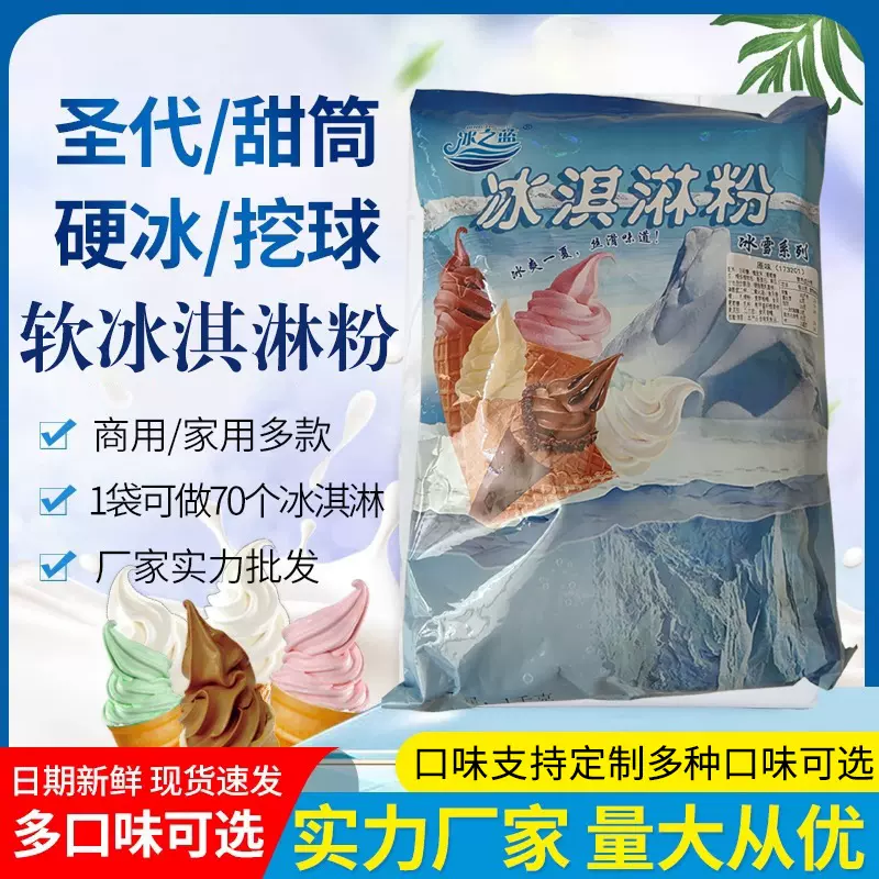 定制牛奶软冰淇淋粉商用雪糕粉冰激凌粉甜筒圣代原料1kg厂家批发