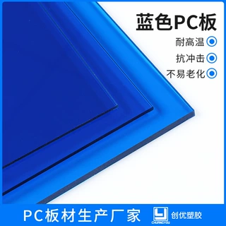高透明双面覆膜聚碳酸酯PC板耐力板蓝色耐力板高硬度PC板加工定制