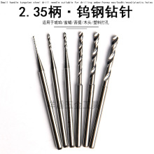 2.35mm柄钨钢钻针小钻头 麻花钻 木工 蜜蜡世新雕刻牙机打孔钻头