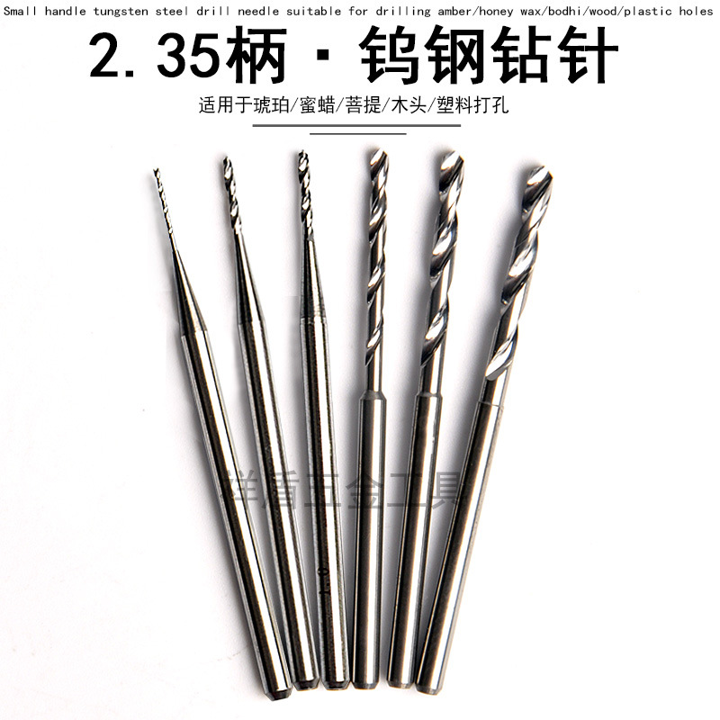2.35mm柄钨钢钻针小钻头 麻花钻 木工 蜜蜡世新雕刻牙机打孔钻头