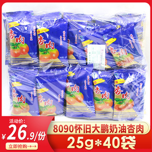 Gansu specialty Dapeng cream apricot meat 25g * 40 small bags of candied fruit preserved snowflake apricot meat after 80 nostalgic snacks