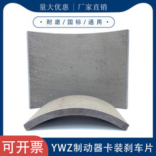 带槽刹车片配件Z8Z9YWZ塔机塔吊起升液压制动器瓦片胶木耐磨耐用