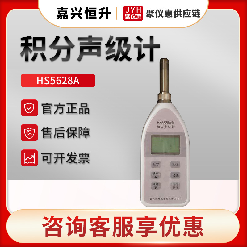 嘉兴恒升HS5628A 通用声级计 积分声级计
