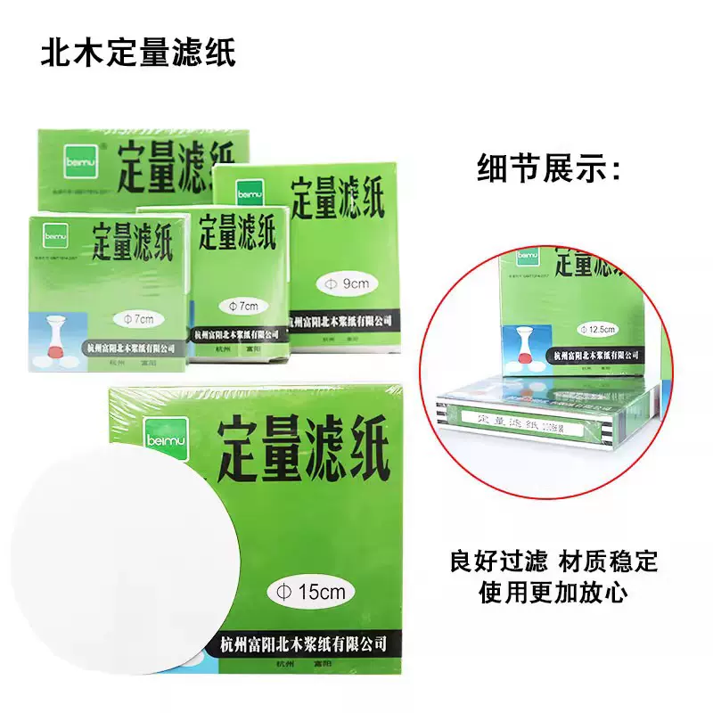 杭州北木定量滤纸快中慢速实验测量滤纸机油检测化学实验分析滤纸
