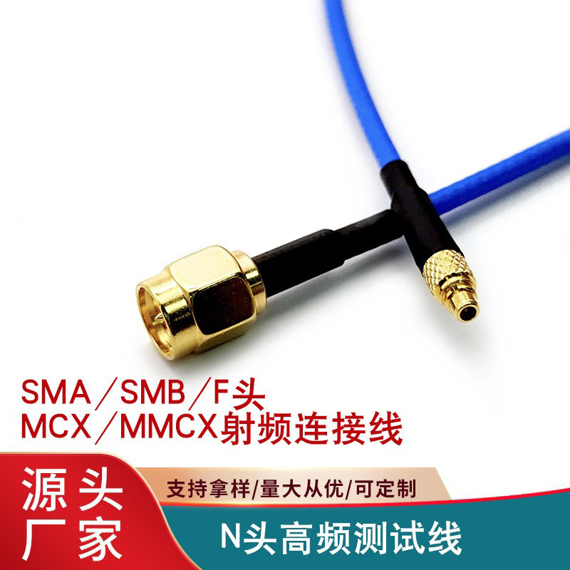 mcx/mmcx射频连接线 SMA/SMB/F头/N头RG405天线信号高频测试线