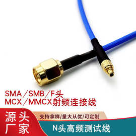 mcx/mmcx射频连接线 SMA/SMB/F头/N头RG405天线信号高频测试线