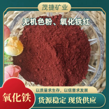 茂捷颜料厂家货源氧化铁红枣红无机色粉水泥制品涂料橡胶用上色