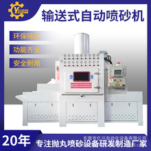 厂家直销输送式自动喷砂机流水线金属件表面处理高效除锈去氧化皮