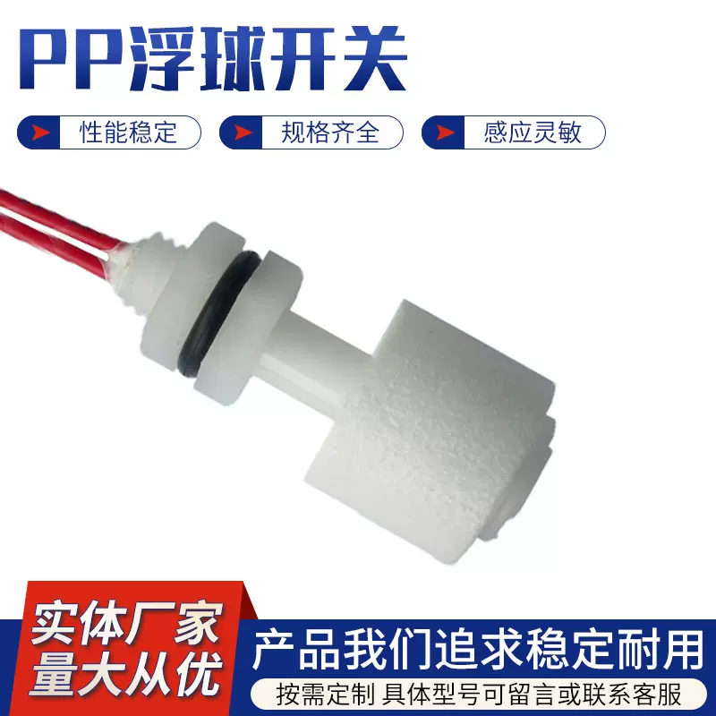 塑料PP小型浮球开关水位控制浮子液位传感器净水器报警器水箱