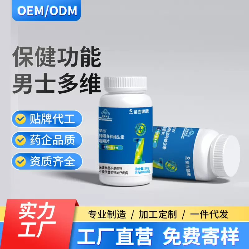 圣吉锌硒多种维生素咀嚼片男士备孕保健食品OEMODM代工锌硒宝