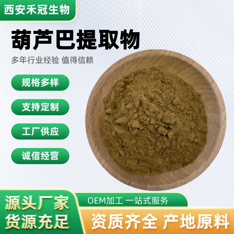 葫芦巴提取物10:1葫芦巴皂甙20%50%水溶性葫芦巴粉食品级源厂现货
