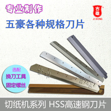 电动切纸机刀片 五豪 320V+ 程控 数控裁纸机WH-320V 高速钢HSS