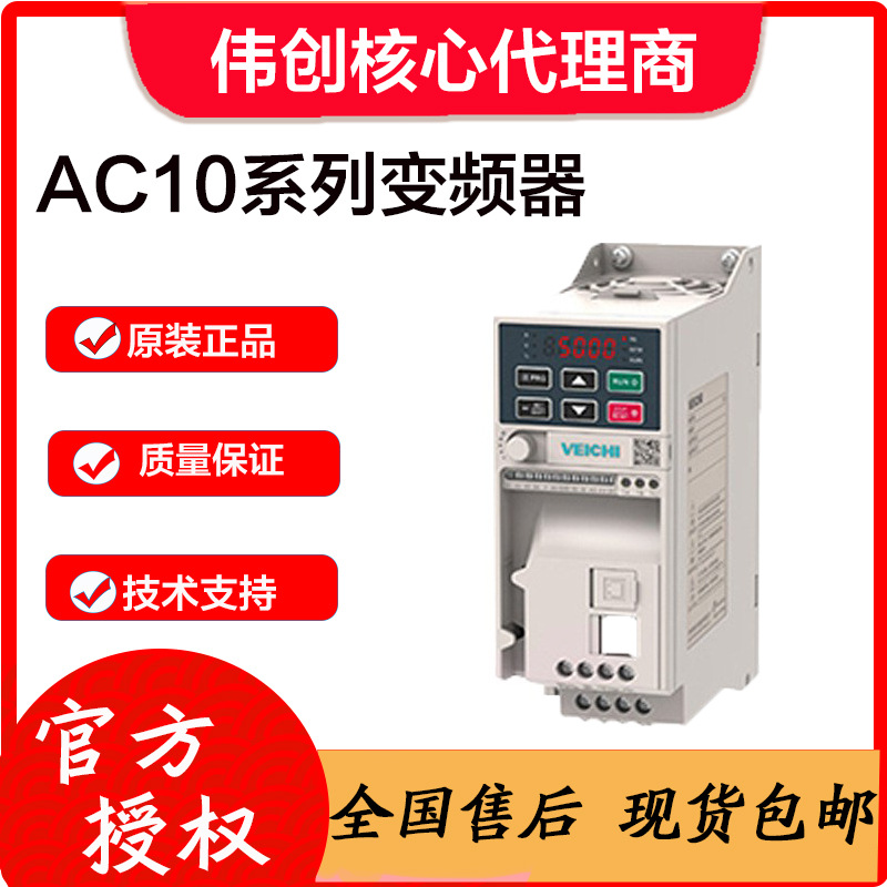 代理伟创变频器AC10-T/S2-R75G-B 0.75KW风机水泵通用变频器