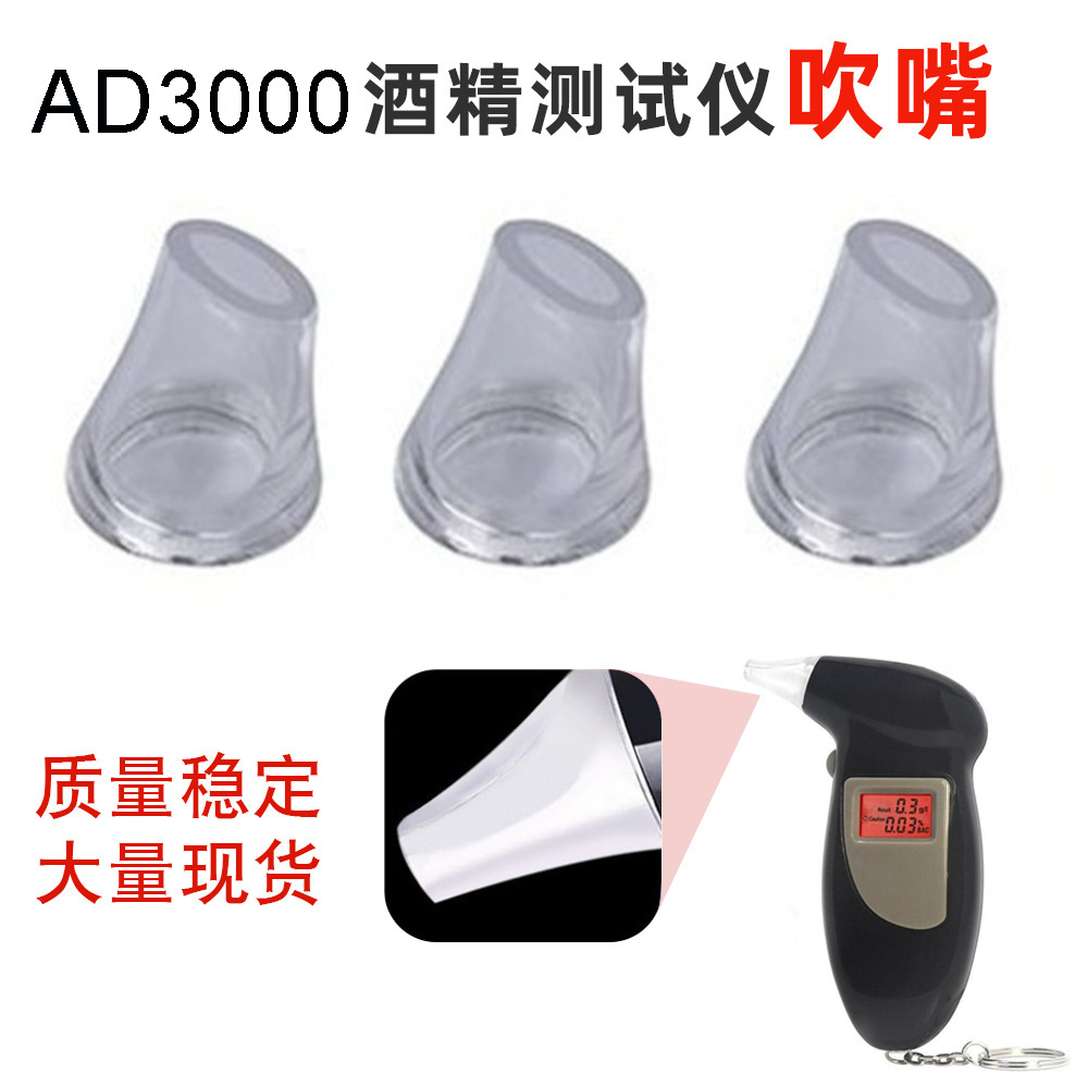AD3000吹气式酒精测试仪鸟嘴  测酒驾仪器吹嘴头 酒精检测仪吹嘴