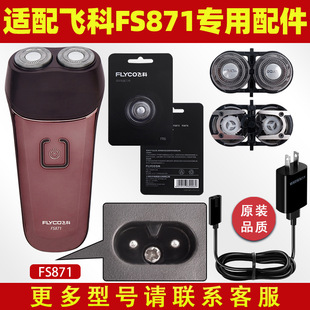 Suitable for Feike Shaver FS871 Cutter Head Blade Net Charging Cable Charger Razor Whole Head Cover Bracket