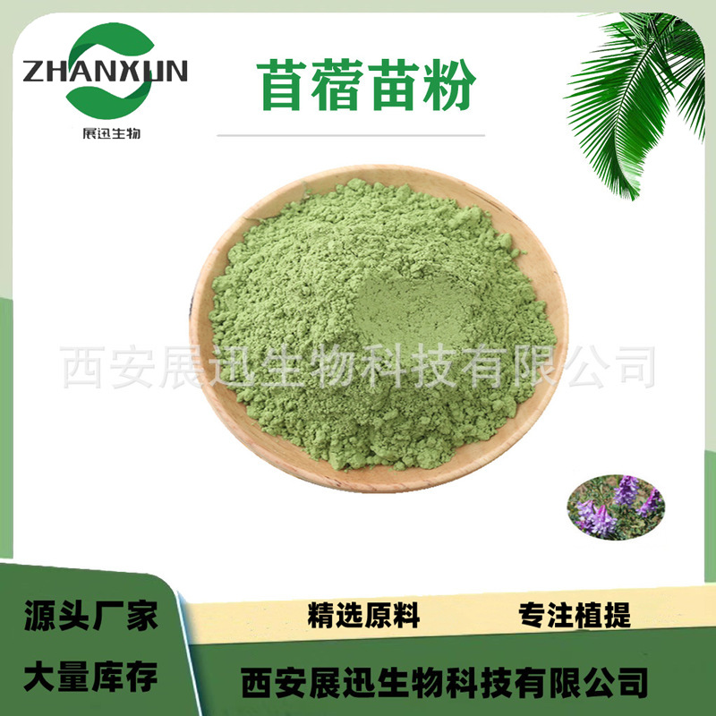 苜蓿苗粉 苜蓿苗提取汁粉 紫花苜蓿提取物 展迅生物
