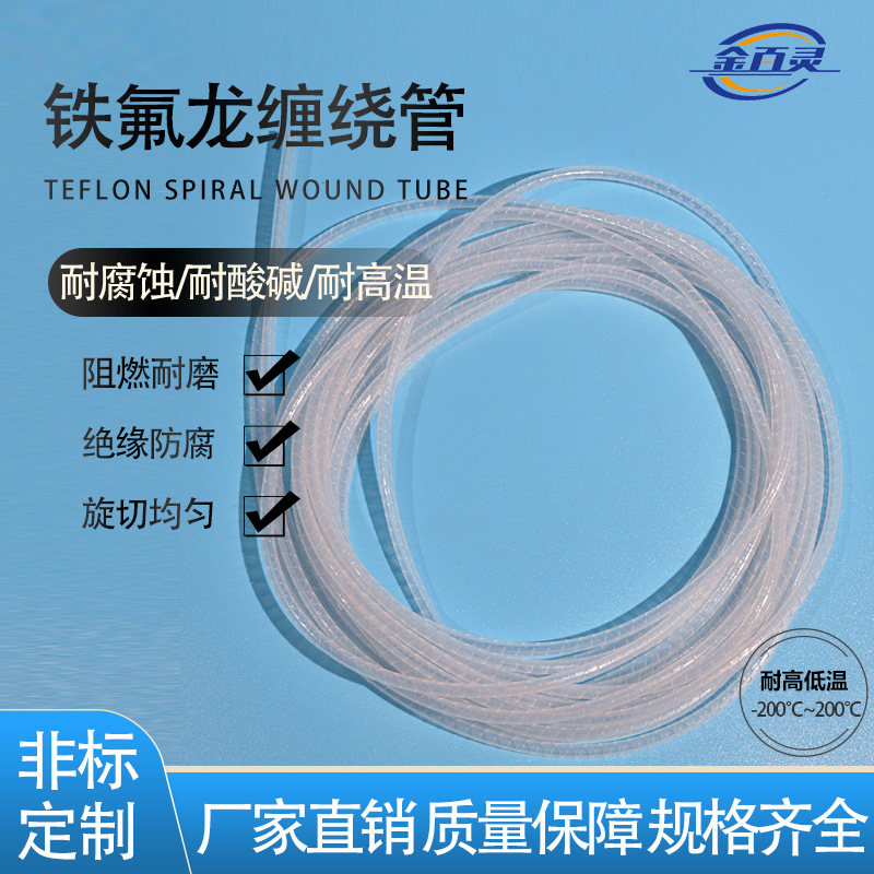 厂家直销FEP透明色铁氟龙缠绕管 旋切管电线保护管缠绕胶管制品