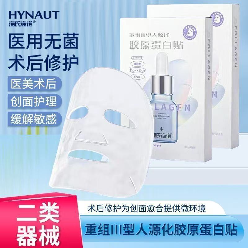 海氏海诺重组Ⅲ型人源化胶原蛋白贴医用敷料无菌微整形术后非面膜|undefined