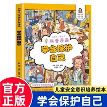 好孩子心灵成长科普漫画：学会保护自己 儿童安全意识培养绘本