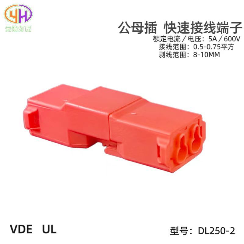 DL250-2公母插快速接線端子認證對接端子連接器燈具照明電纜接頭