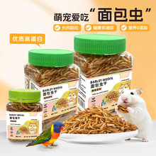 面包虫宠物食品零食饲料黄粉虫冻干粮仓鼠兔子营养高蛋白小宠零食