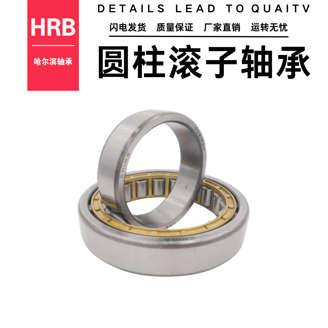 厂家直售 HRB 哈尔滨圆柱滚子轴承NU NJ 210 211 EM 高精密 高速