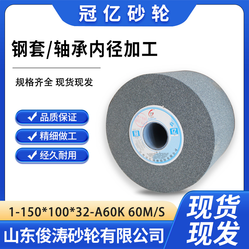 冠亿内圆磨砂轮 1-150*100*32-A60K 60M/S 钢套/轴承内径加工
