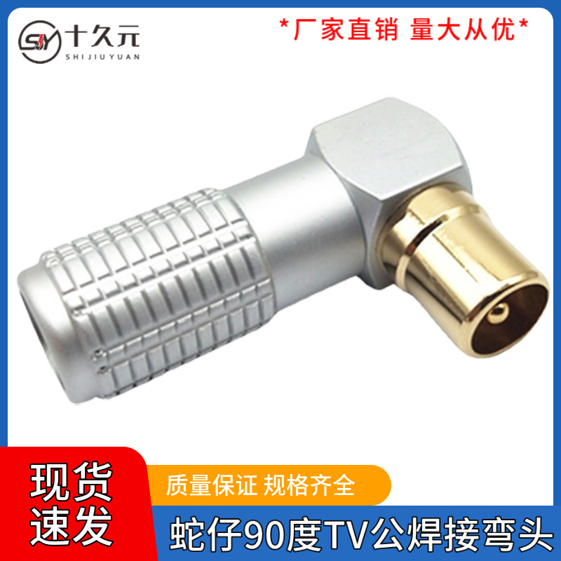 蛇仔TV公头射频插头电视头RF 90度有线电视插头弯头焊接音频插头
