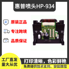 原装HP惠普934/935打印头喷头适用惠普6230 6815 6830打印机