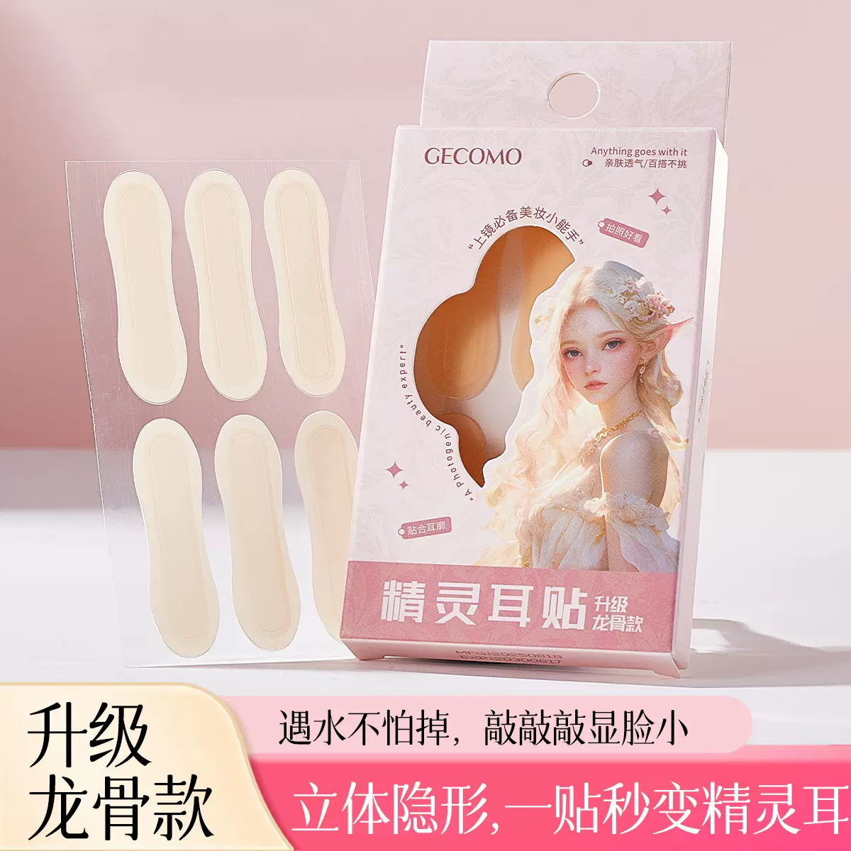 GECOMO精灵耳贴龙骨款舒适隐形防水上镜显脸小定型支撑女美妆工具