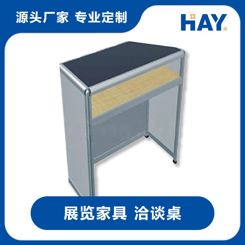 展示柜/展会前台柜折叠桌/咨询桌，展览会议桌椅铝材