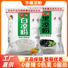 广西宇峰白凉粉黑凉粉300g家用自制烧仙草果冻冰粉奶茶店商用原料