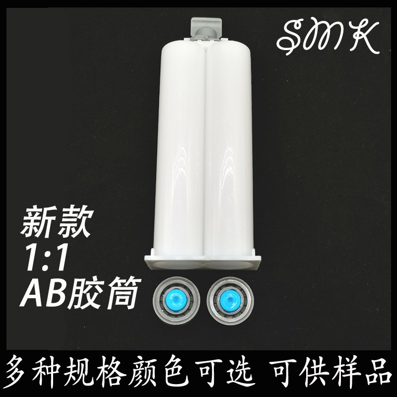 厂家供应AB胶筒混合管50ML1:1 双组份胶筒ab胶阀 AB胶枪专用胶筒