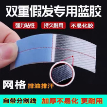 网格蓝胶假发胶片双面胶防水防汗不化胶COS假发专用美发造型强粘