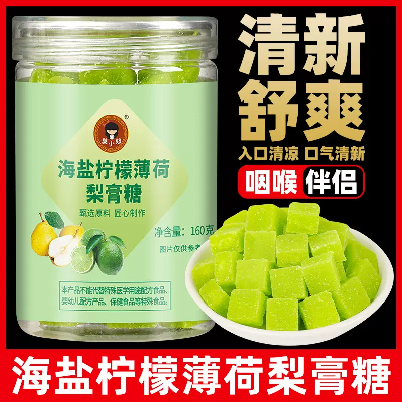 梨小妞正宗海盐柠檬薄荷梨膏糖提神清嗓润喉糖160克
