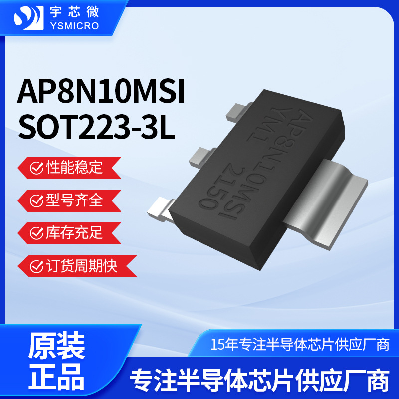 AP8N10MSI MOS管SOT223-3L 8A贴片适用于LED驱动负载开关电池保护
