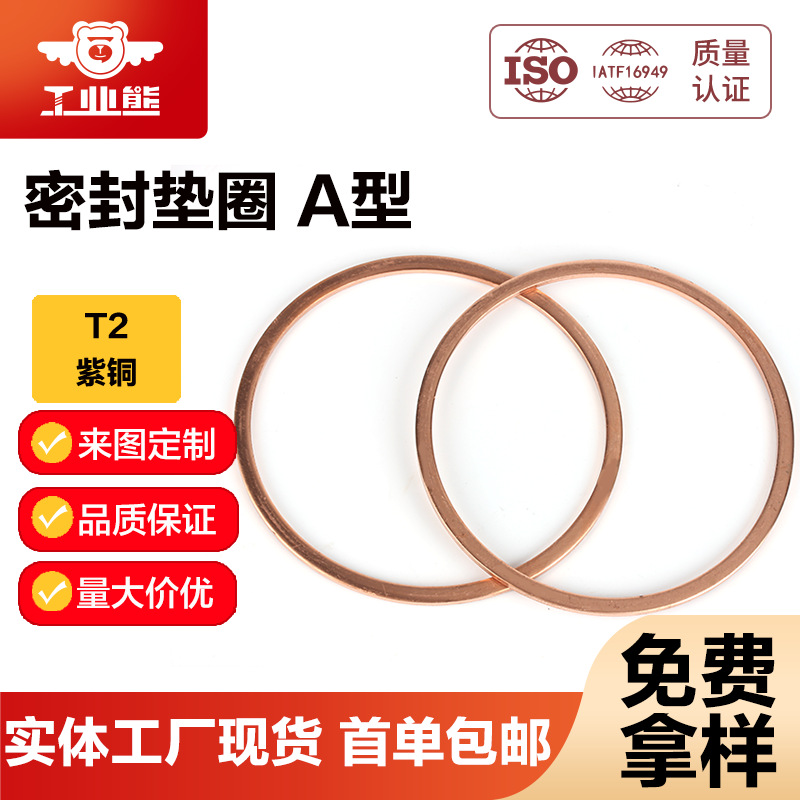 工业熊T2紫铜本色密封垫圈A型DIN7603A