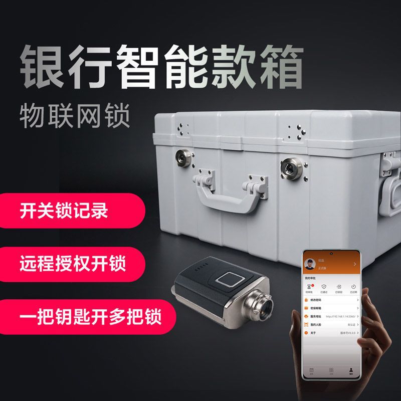 新款银行专用提款想智能锁运钞箱调款箱智能管理人员开锁识别验证