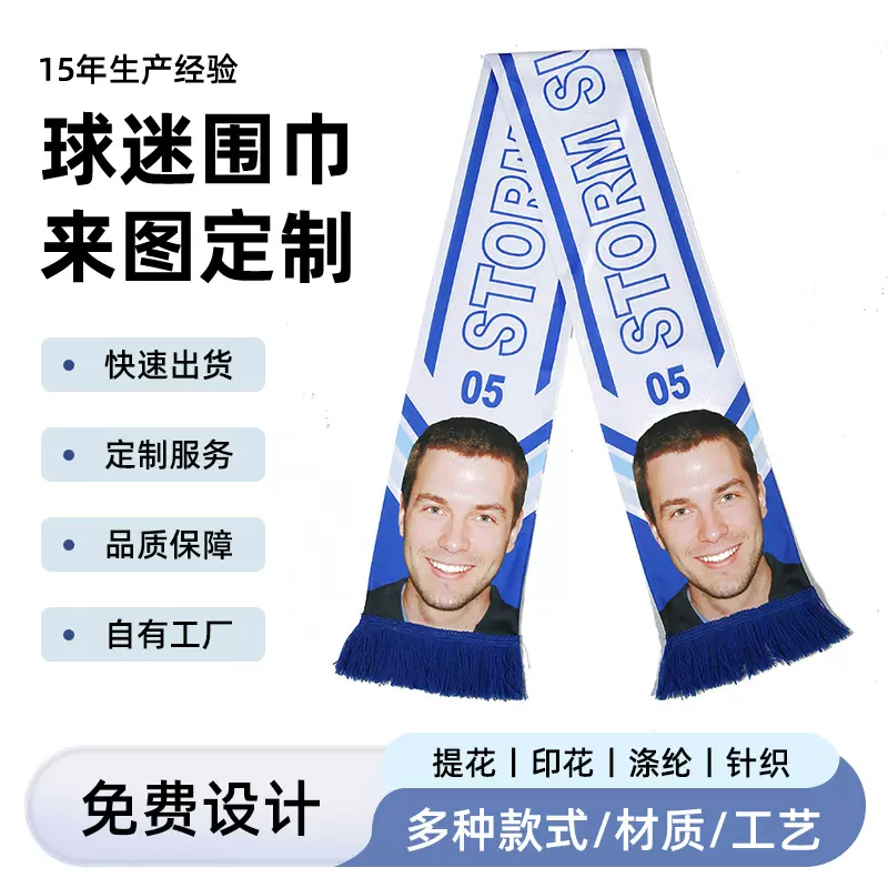 世界杯球迷围巾体育赛事足球篮球俱乐部围巾数码转印助威涤纶围巾