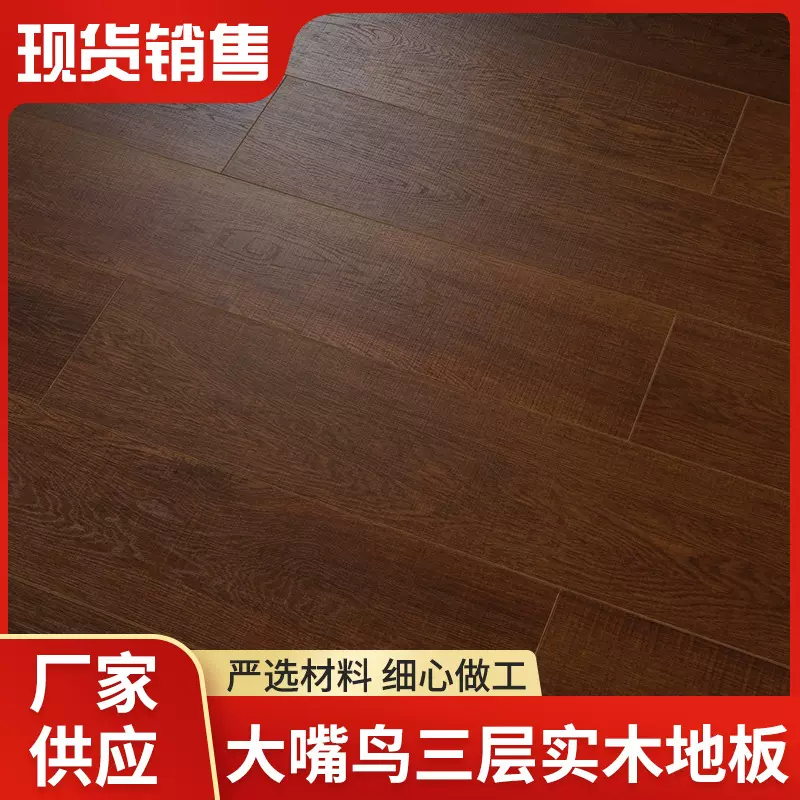 新三层实木地板ENF级耐磨多层实木地板批发 外贸自铺防潮木地板