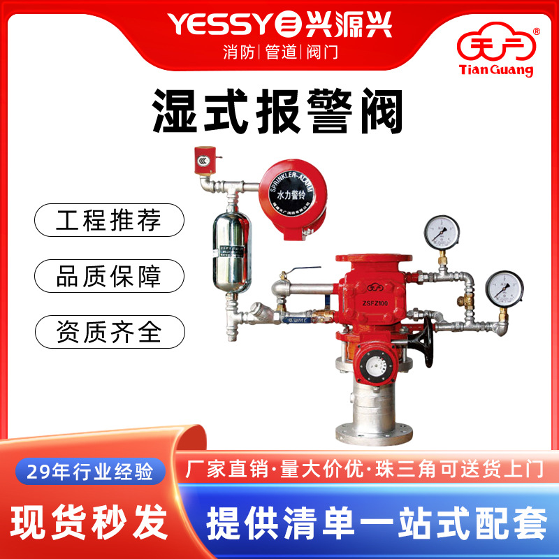 湿式报警阀ZSFZ天广消防器材水力警铃压力开关延迟器雨淋报警阀