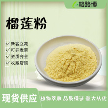 榴莲粉榴莲冻干粉现货供应可开票量大优惠格路博生物