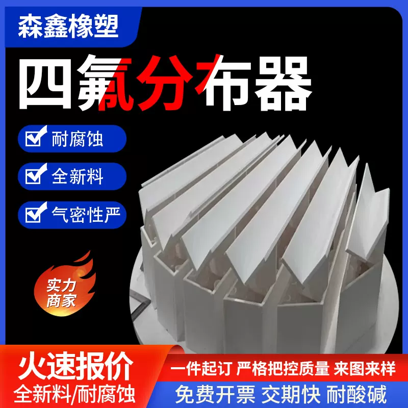 聚四氟乙烯槽式分布器集液器铁氟龙化工填料四氟异形定制加工厂家