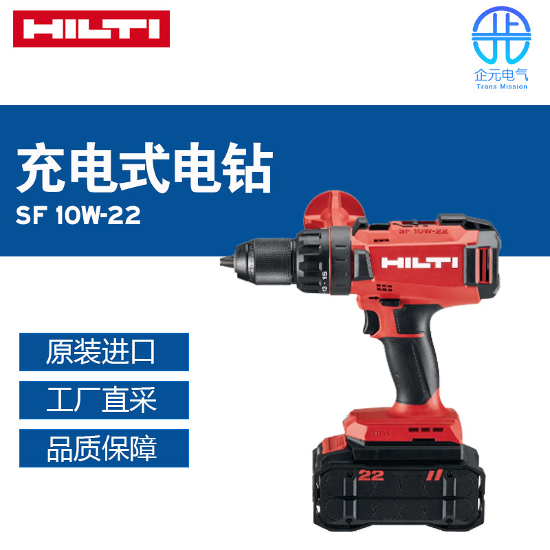德国Hilti喜利得 充电式电钻SF 10W-22 多型号